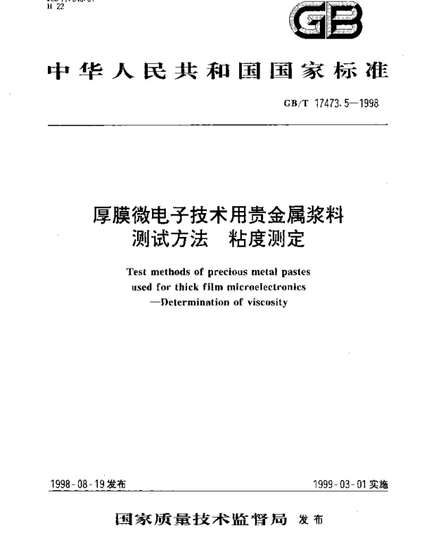 GBT 17473.5-1998 厚膜微电子技术用贵金属浆料测试方法 粘度测定