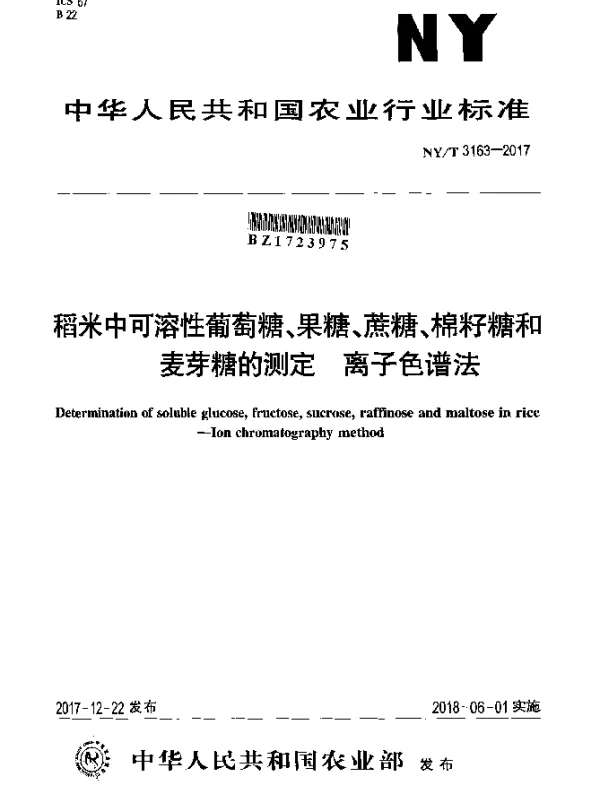NYT 3163-2017 稻米中可溶性葡萄糖、果糖、蔗糖、棉籽糖和麦芽糖的测定 离子色谱法