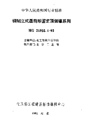 HG 21502.1-1992 钢制立式圆筒固定顶储罐系列