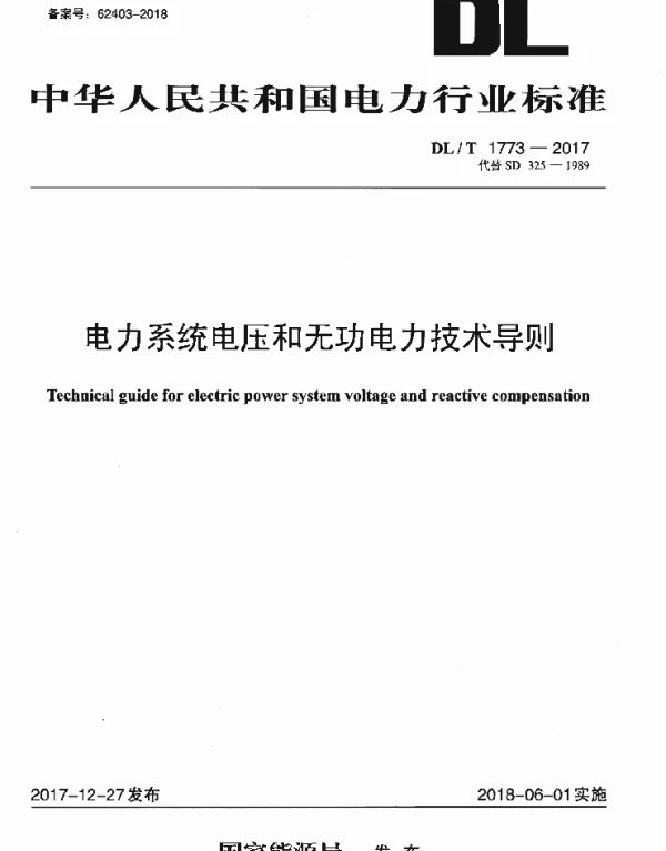 DLT 1773-2017 电力系统电压和无功电力技术导则