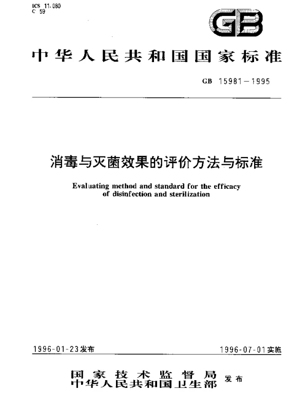 GB 15981-1995 消毒与灭菌效果的评价方法与标准