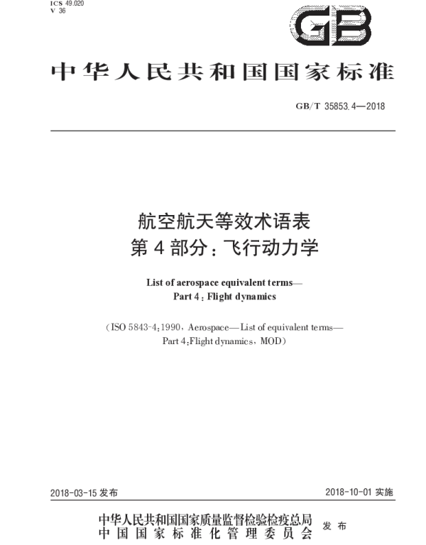 GBT 35853.4-2018 航空航天等效术语表 第4部分：飞行动力学