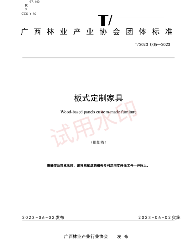 TGXLC 005-2023 板式定制家具