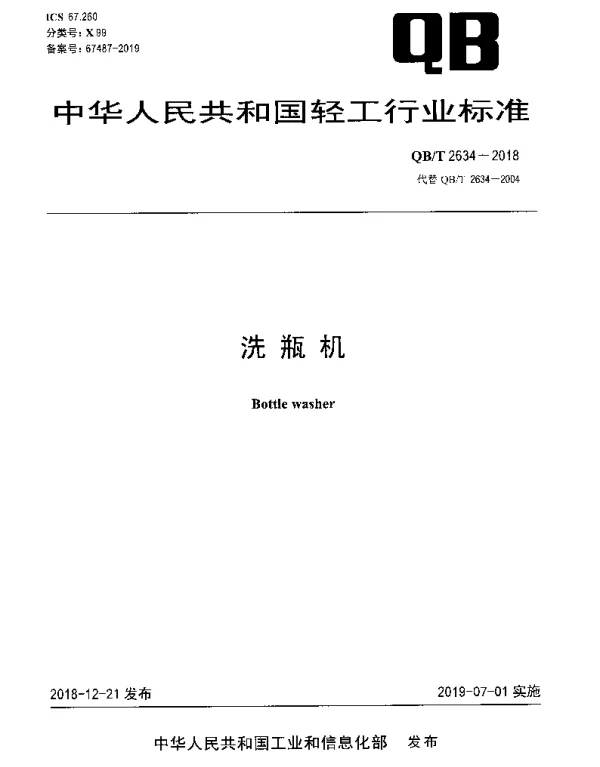 QBT 2634-2018 洗瓶机