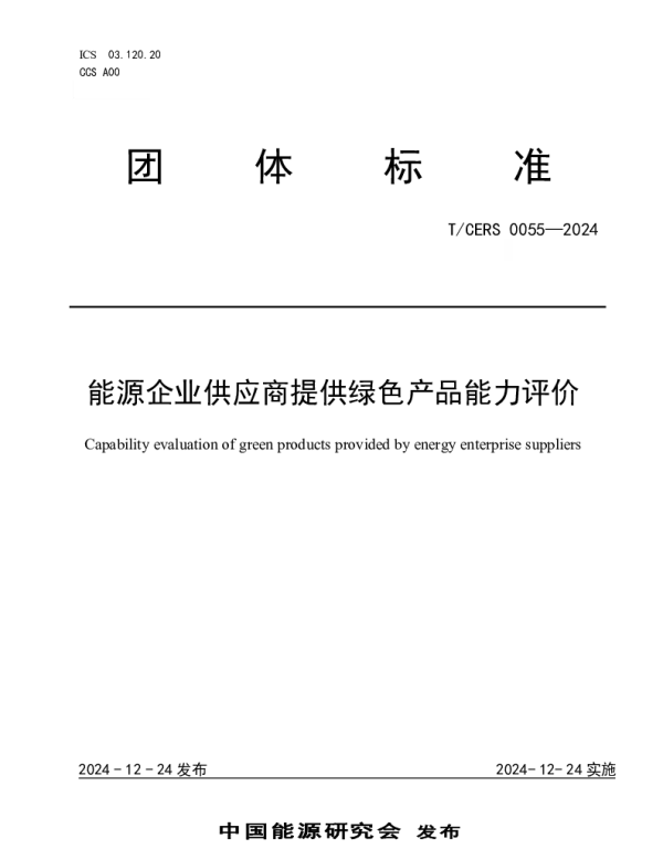 TCERS 0055-2024 能源企业供应商提供绿色产品能力评价