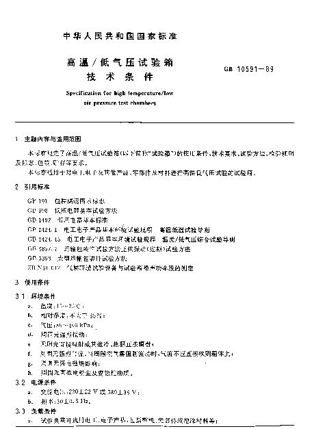 GB 10591-1989 高温低气压试验箱技术条件