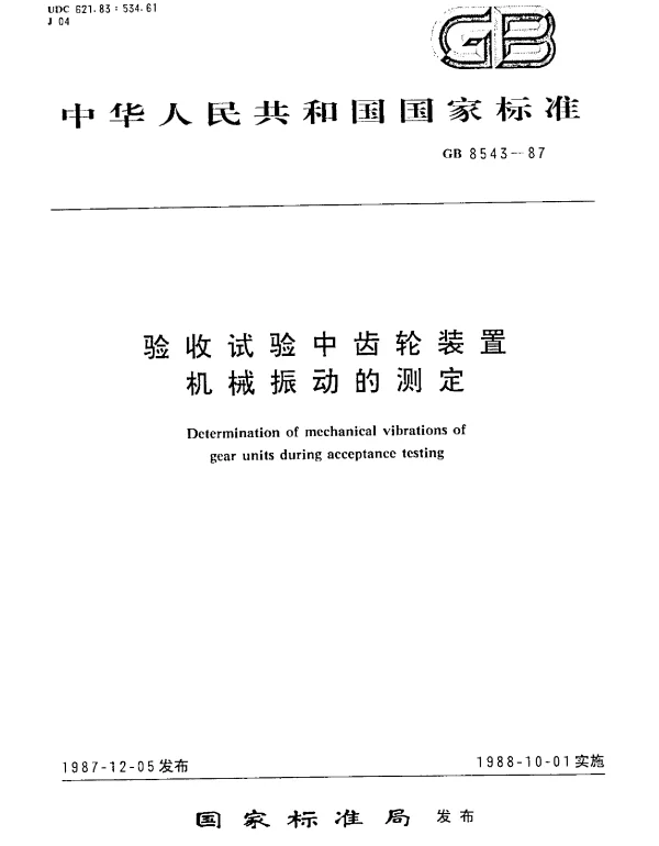 GB 8543-1987 验收试验中齿轮装置机械振动的测定