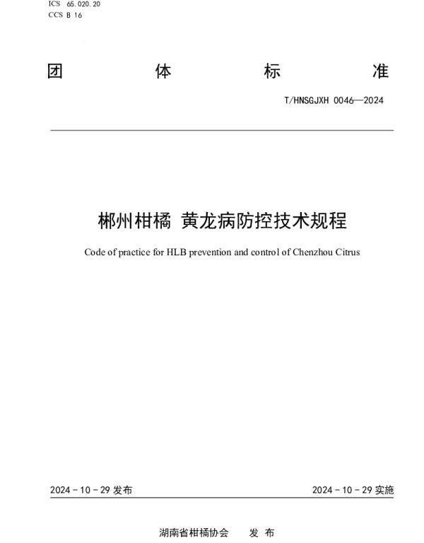 THNSGJXH 0046-2024 郴州柑橘 黄龙病防控技术规程