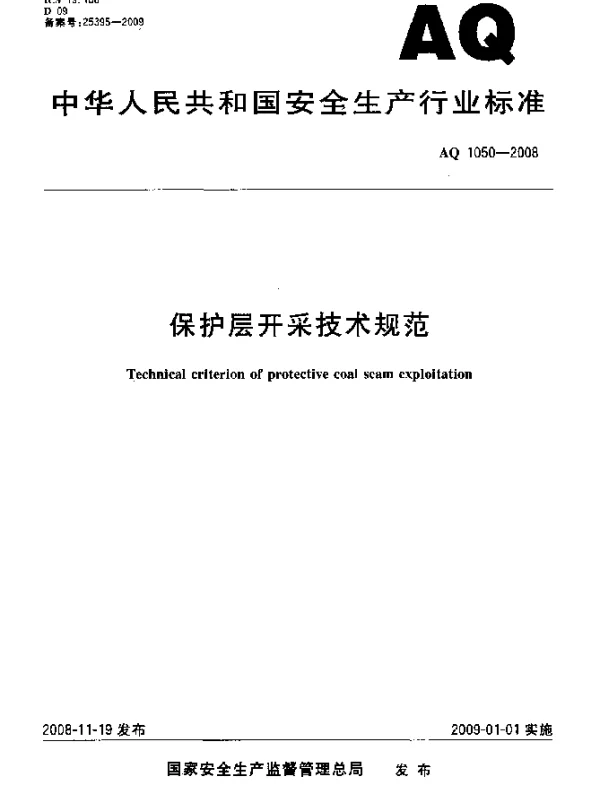 AQ 1050-2008 保护层开采技术规范