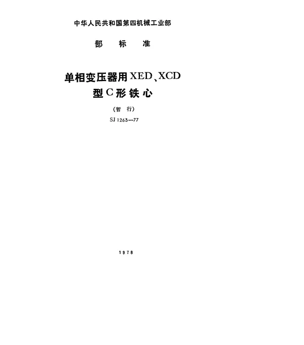 SJ 1263-1977 单相变压器用XED、XCD型C形铁芯