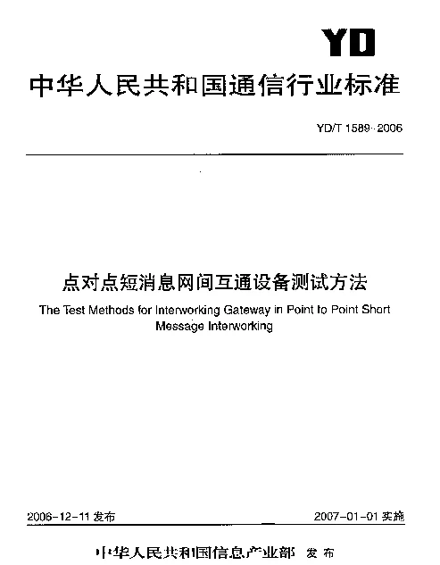 YDT 1589-2006 点对点短消息网间互通设备测试方法