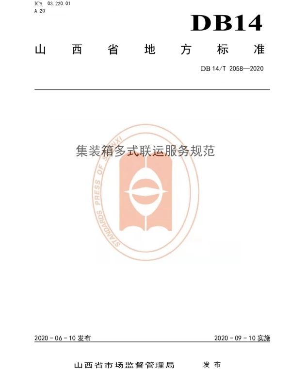 DB14T 2058—2020 集装箱多式联运服务规范