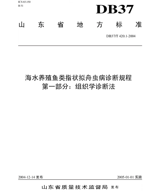 DB37T 420.1-2004 海水养殖鱼类指状拟舟虫病诊断规程 第1部分组织学诊断法