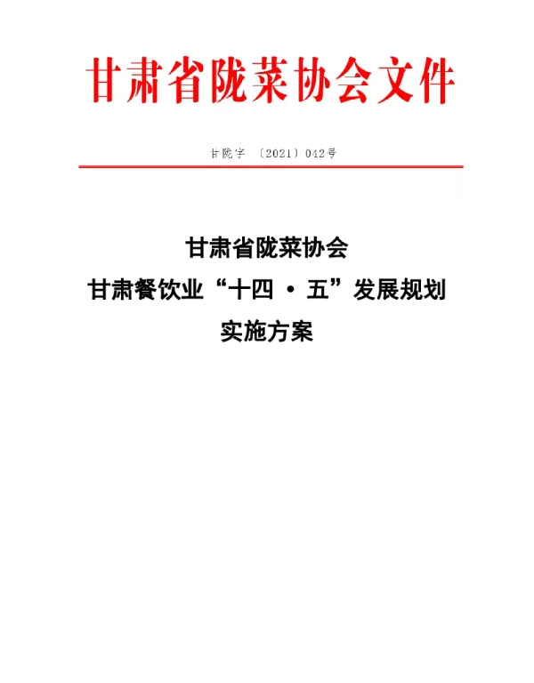 TGSLCA 042-2021 甘肃省陇菜协会 甘肃餐饮业“十四  五”发展规划 实施方案