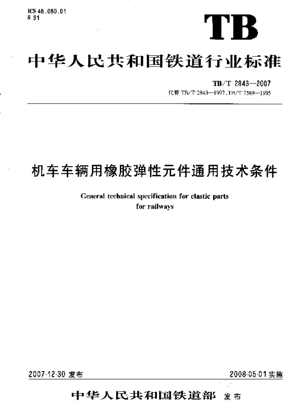 TBT 2843-2007 机车车辆用橡胶弹性元件通用技术条件