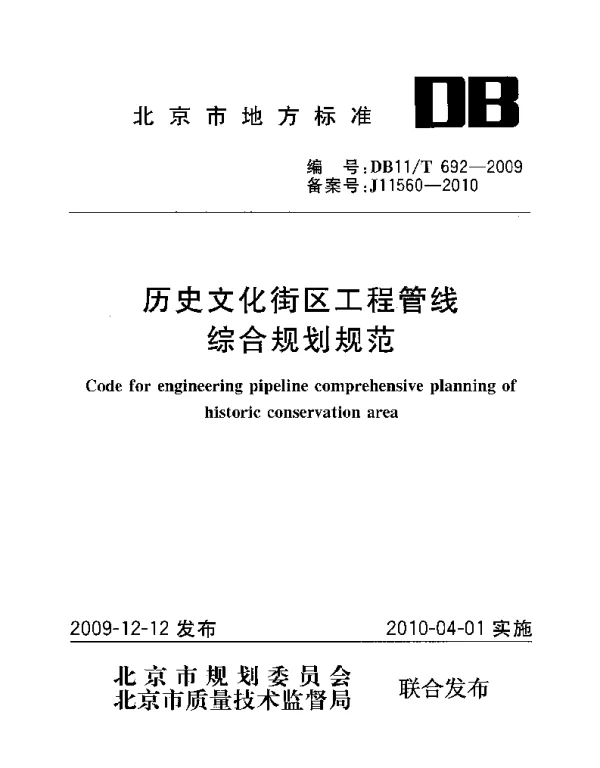 DB11T 692-2009 历史文化街区工程管线综合规划规范