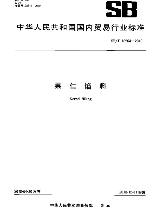 SBT 10564-2010 果仁馅料
