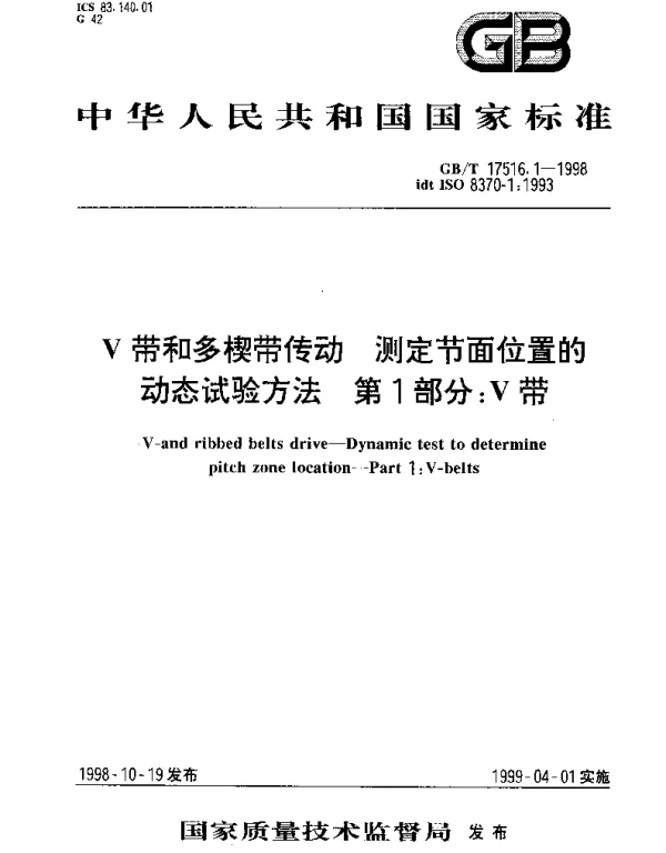 GBT 17516.1-1998 V带和多楔带传动 测定节面位置的动态试验方法 第1部分;V带
