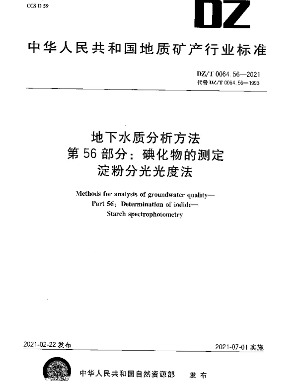 DZT 0064.56-2021 地下水质分析方法 第56部分：碘化物的测定淀粉分光光度法