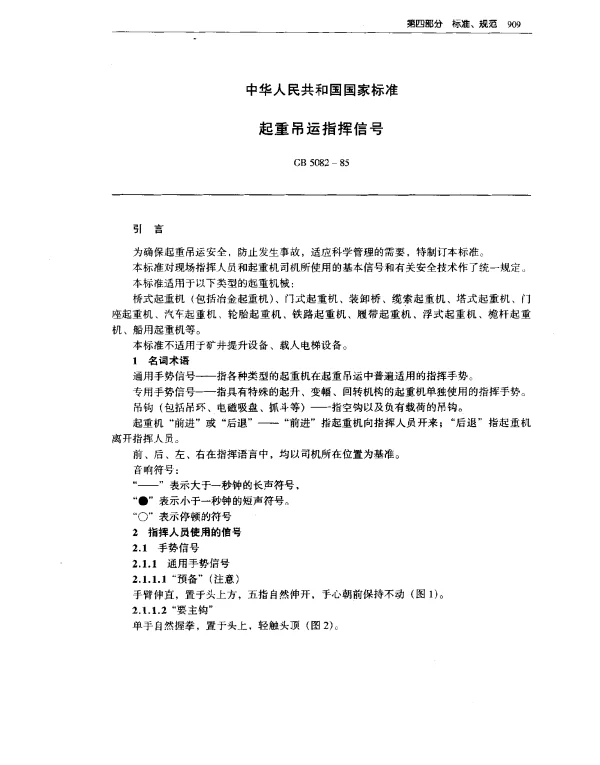 GB 5082-1985 起重吊运指挥信号