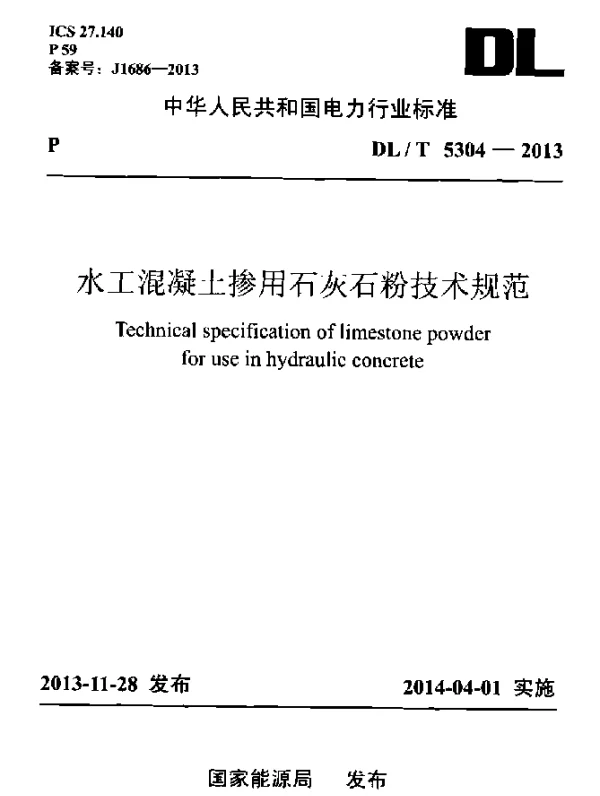 DLT 5304-2013 水工混凝土掺用石灰石粉技术规范