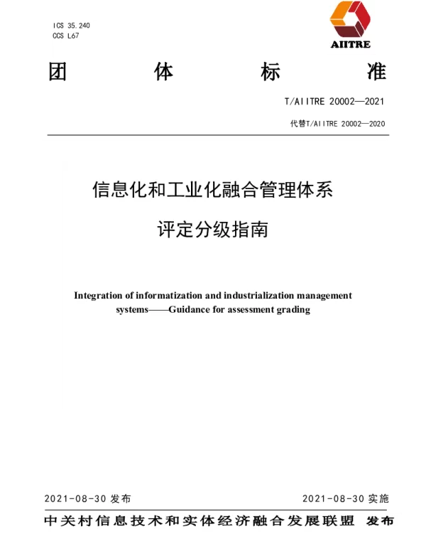 TAIITRE 20002-2021 信息化和工业化融合管理体系  评定分级指南