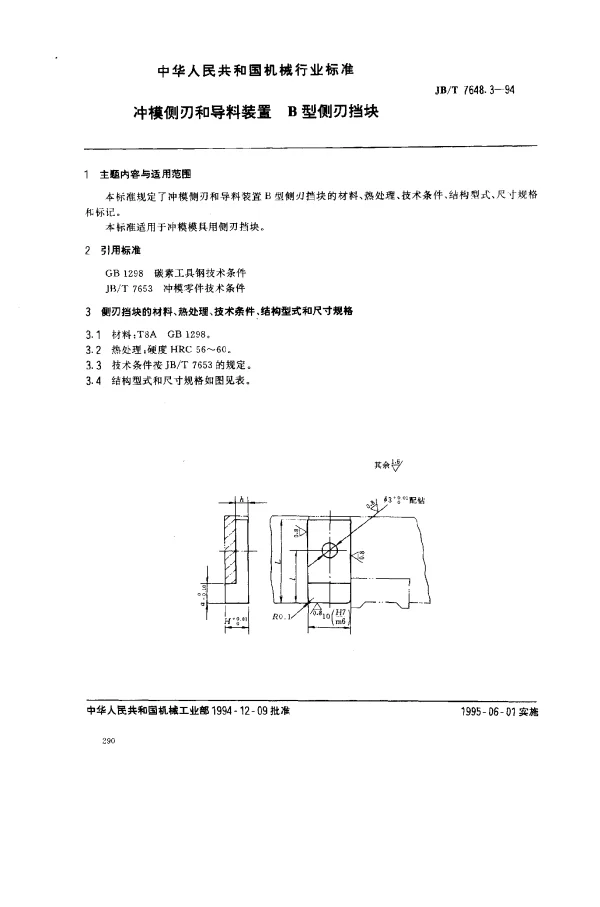 JBT 7648.3-1994 冲模侧刃和导料装置 B型侧刃档块