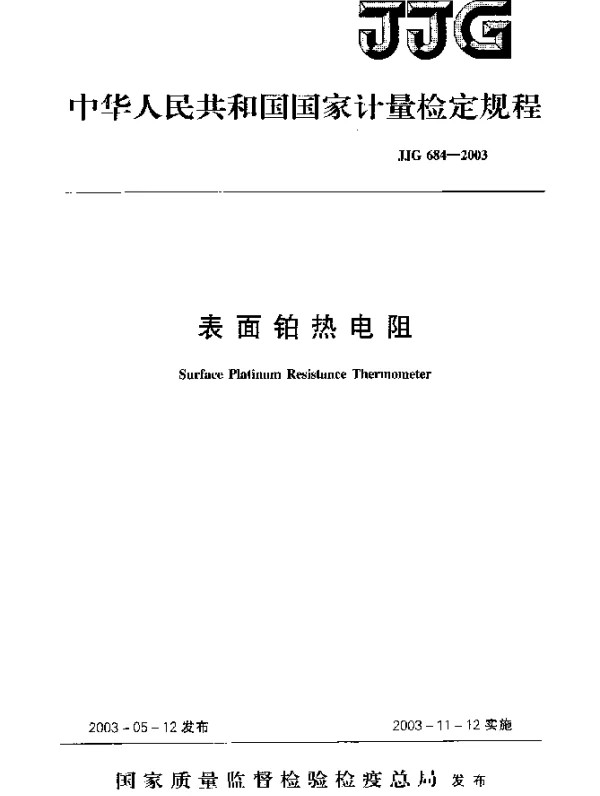 JJG 684-2003 表面铂热电阻