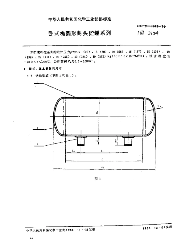 HGT 3154-1985 卧式椭圆形封头贮罐系列