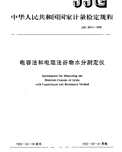 JJG 891-1995 电容法和电阻法谷物水份测定仪检定规程
