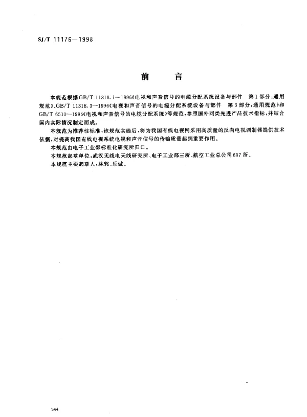 SJT 11176-1998 电视与声音信号的电缆分配系统设备与部件 反向电视调制器通用规范