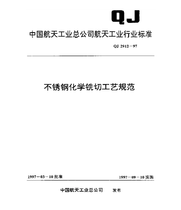 QJ 2912-1997 不锈钢化学铣切工艺规范