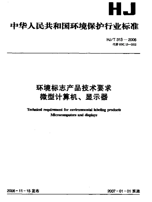 HJT 309-2006 环境标志产品技术要求.毛纺织品