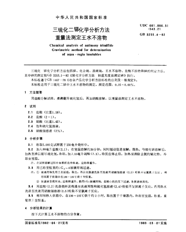GB 3255.4-1982 三硫化二锑化学分析方法 重量法测定王水不溶物