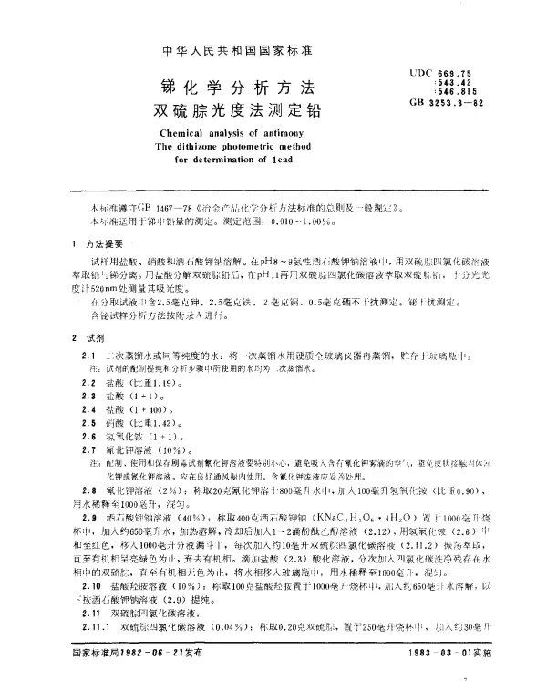 GB 3253.3-1982 锑化学分析方法 双硫腙光度法测定铅