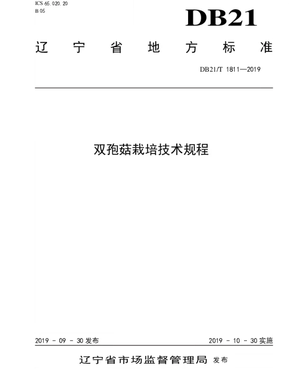 DB21T 1811—2019 双孢菇栽培技术规程