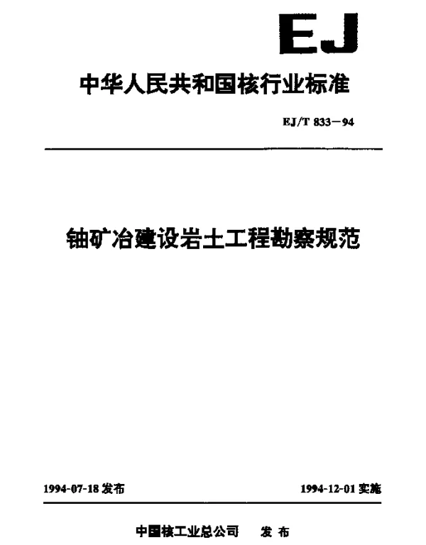 EJT 833-1994 铀矿冶建设岩土工程勘察规范