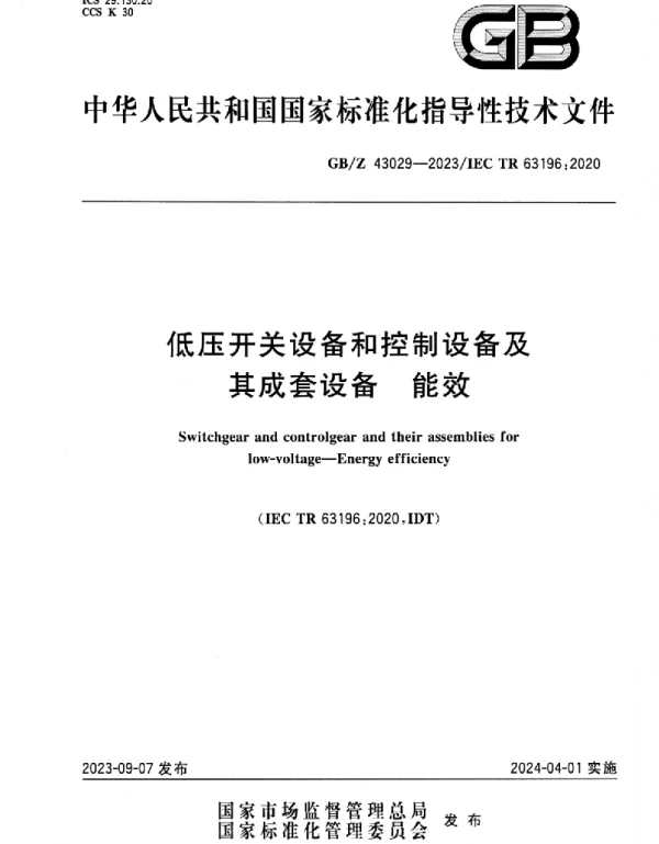 GBZ_43029-2023_低压开关设备和控制设备及其成套设备_能效_正式版