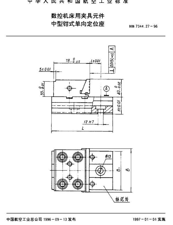 HB 7344.27-1996 数控机床用夹具元件.中型钳式单向定位座