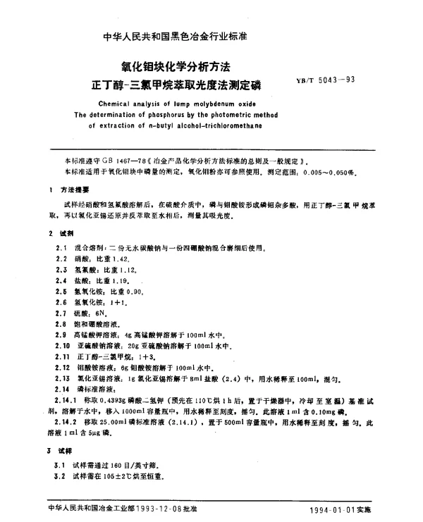 YBT 5043-1993 氧化钼块化学分析方法 正丁醇-三氯甲烷萃取光度法测定磷