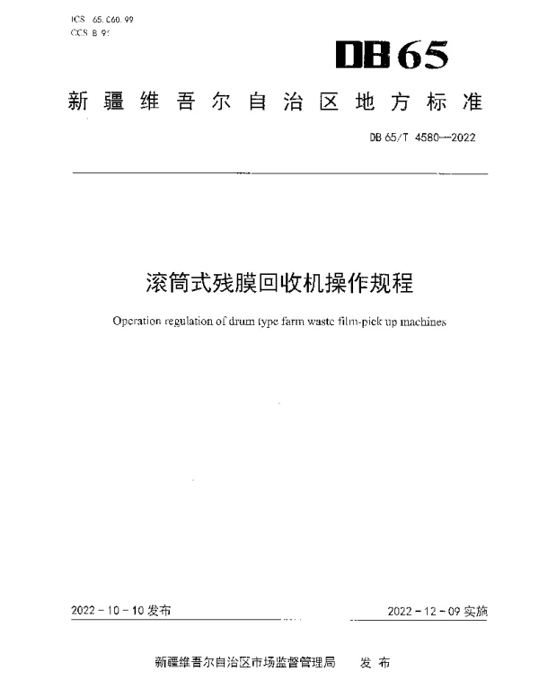 DB65T 4580—2022 滚筒式残膜回收机操作规程