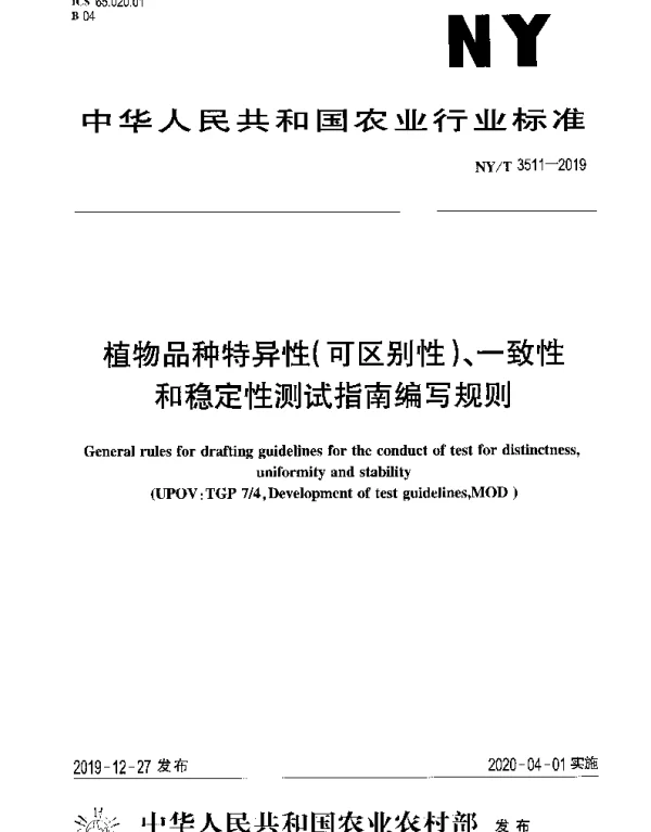 NYT 3511-2019 植物品种特异性（可区别性）、一致性和稳定性测试指南编写规则