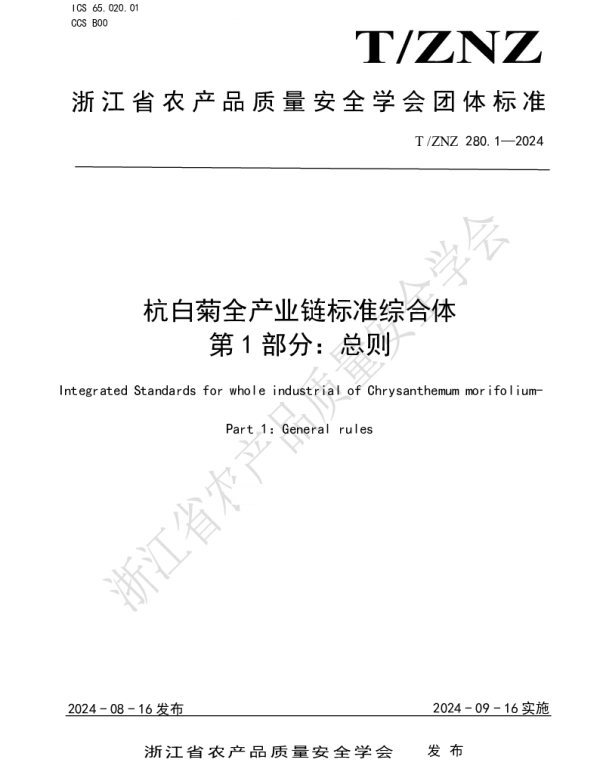 TZNZ 280.1-2024 杭白菊全产业链标准综合体 第 1 部分：总则