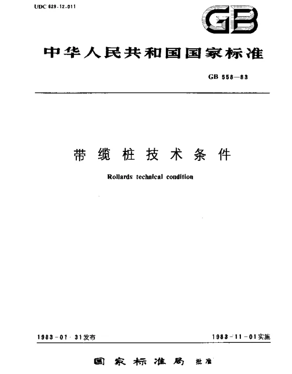 GBT 558-1983 带缆桩  技术条件