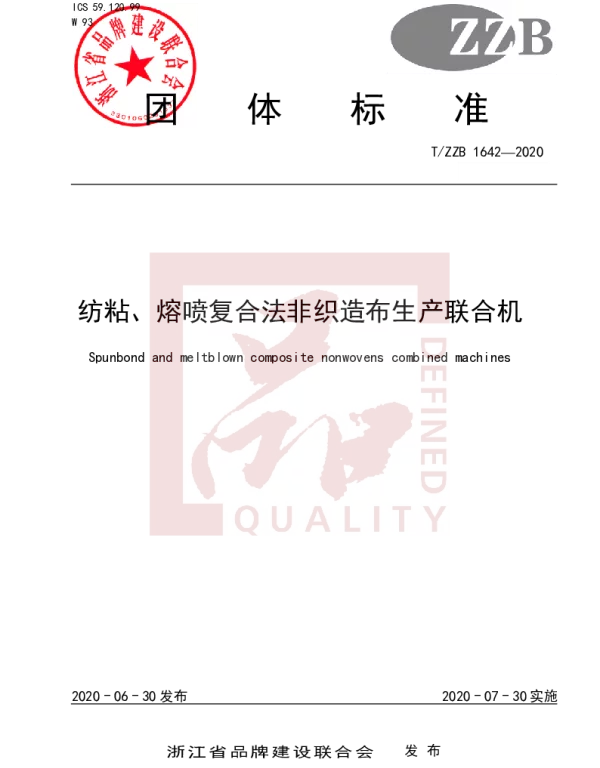 TZZB 1642-2020 纺粘、熔喷复合法非织造布生产联合机