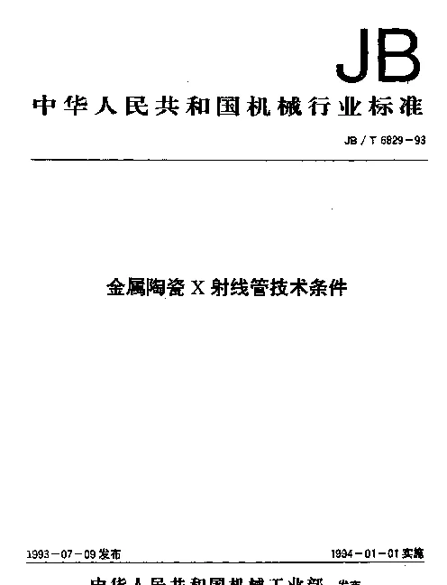 JBT 6829-1993 金属陶瓷X射线管技术条件