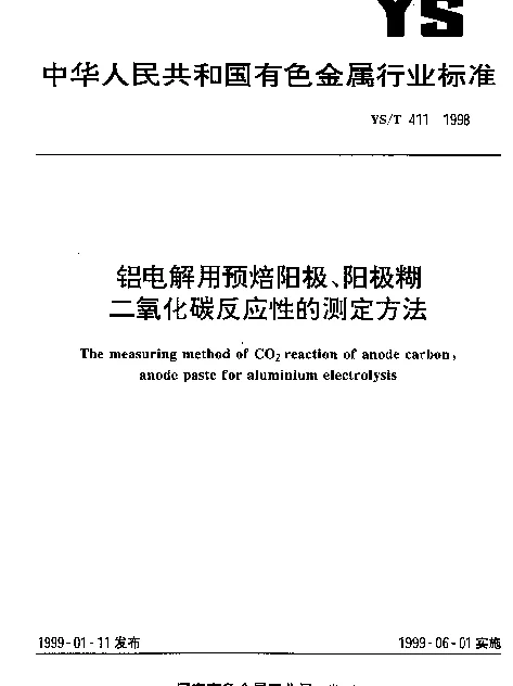 YST 411-1998 铝电解用预焙阳极、阳极糊二氧化碳反应性的测定方法