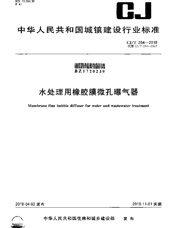 CJT 264-2018 水处理用橡胶膜微孔曝气器(发布稿)