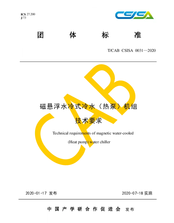 TCAB CSISA0031-2020 磁悬浮水冷式冷水（热泵）机组技术要求