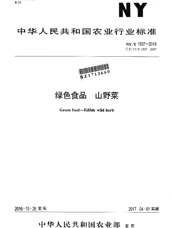 NYT 1507-2016 绿色食品 山野菜